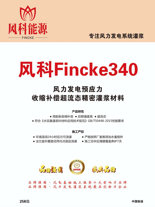 产品风科Fincke™340-120灌浆料